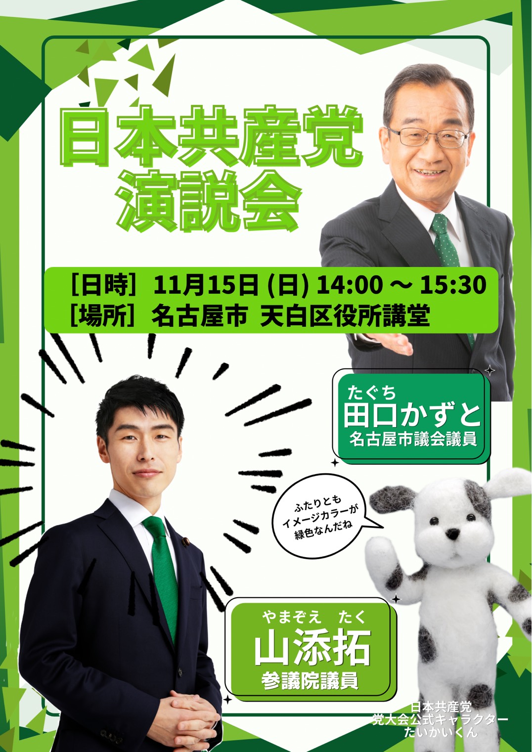11/15大演説会のご案内